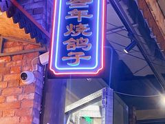 -那些年记忆烧烤