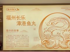 -登兴鱼丸