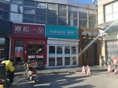 门面-嘉和一品粥(首经贸店)