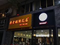 门面-廖老妈蹄花(中海国际店)