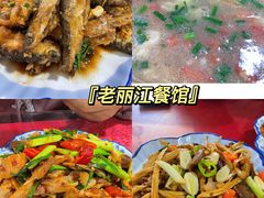 -老丽江餐馆(丽江华都商贸城店)