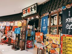 门面-二丁目食堂(浑南花园城店)