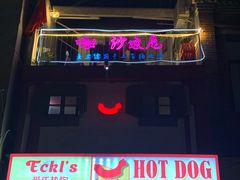 -Eckl’s爱氏热狗(猫街店)