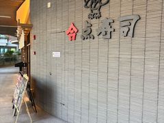-合点寿司(金虹桥商场店)
