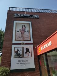 点击看大图 -爱儿美儿童摄影(五路居花园别墅店)