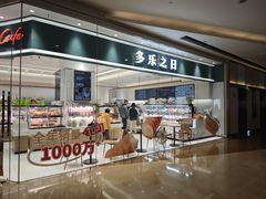 -多乐之日(颐堤港店)