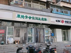 门面-原掩骨会饶阳豆腐脑总店