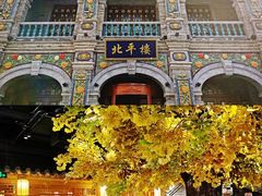 -北平楼·烤鸭·北京菜(牡丹园店)