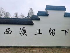 -西溪国家湿地公园