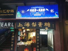 -上海梨膏糖商店(豫园商城店)