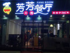 门面-芳芳餐厅(白沙路店)