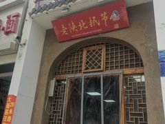-老陕北抿节(范光胡同店)