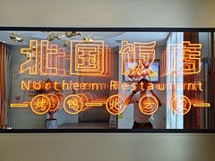 -北国饭店.海鲜.北方菜(新河路店)