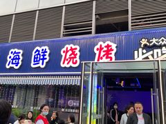 -大成海鲜烧烤·小龙虾(七宝店)