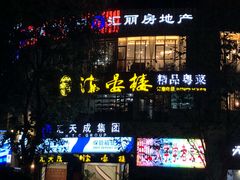 门面-岭南海晏楼(滨江东总店)