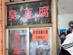 门面-胖胖小吃店臭豆腐