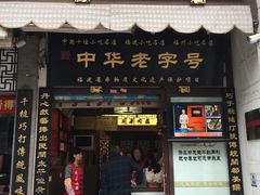门面-同利肉燕老铺(澳门路店)