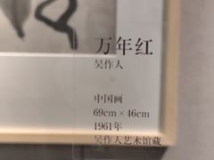 -吴作人艺术馆