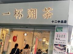 门面-一杯潮茶·专注潮汕茶饮(十二中创始店)