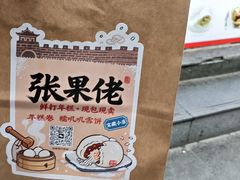 -张果佬年糕卷(科巷店)