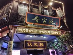 -寻宝记绍兴菜(状元店)