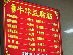 -代四孃牛华豆腐脑美味小食(总店)
