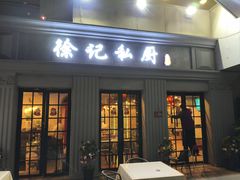 -徐记私厨(半淞园路店)