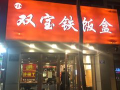 门面-双宝铁饭盒(南十四店)