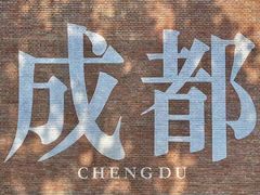 -何师烧烤Pro ·江湖川菜·小龙虾·精酿啤酒(太古里旗舰店)