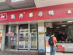 -斯丹姜母鸭·古法干香(涂门街总店)