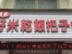 门面-赵家好米干饭把子肉(小纬六路店)