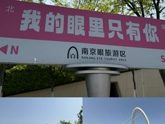 -南京眼步行桥