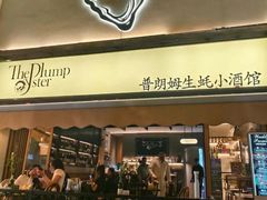 -普朗姆生蚝吧(原建国路店)
