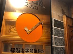 -锦泓老字号猪脏粉(东联大厦店)