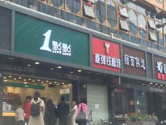 门面-1点点(清湖地铁店)