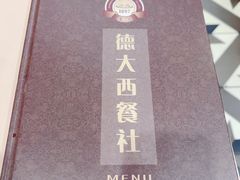 -德大西餐社(云南南路店)