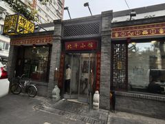 -北平小馆·烤鸭·家常菜(磨房北里店)