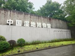 -中国湿地博物馆