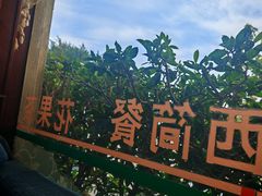 -OLD TREE老树咖啡·西餐厅(台山人工湖店)