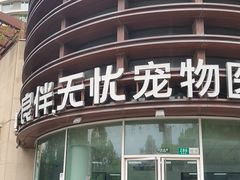 -良伴无忧宠物医院(泰欣嘉园店)