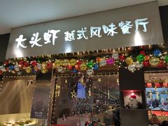 门面-大头虾越式风味餐厅(光明广场店)