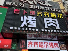 -老卜奎齐齐哈尔烤肉(人民东路店)
