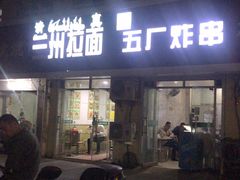 门面-五厂炸串(四流南路店)