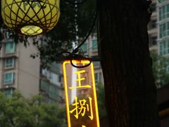 -王捌小院(红花坡店)