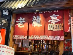 -老龙亭拉面店