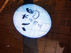 -八木鸟居酒屋(小木桥路店)
