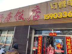 -龙香居海鲜浑锅家常菜·特色驴肉