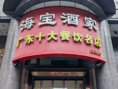 -海宝酒家(中山四路店)