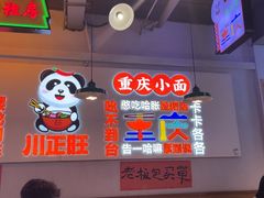 -川正旺江湖菜(三元桥店)