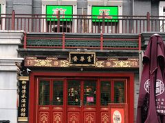 门面-富华斋饽饽铺·宫廷糕点·伴手礼(护国新天地店)